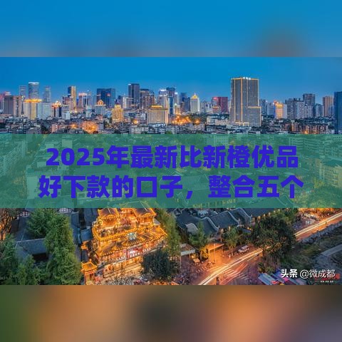 2025年最新比新橙优品好下款的口子，整合五个借1000元7天还的口子