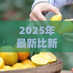 2025年最新比新橙优品好下款的口子，整合五个借1000元7天还的口子