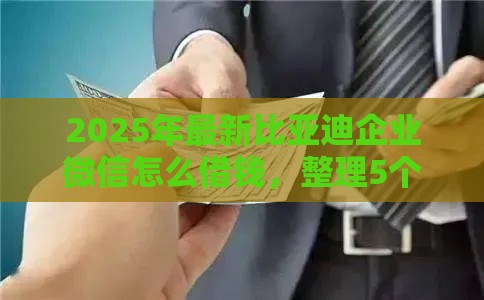2025年最新比亚迪企业微信怎么借钱，整理5个能套现的商城口子