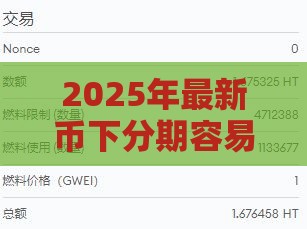 2025年最新币下分期容易下款吗，看看这5个人体器官贷款平台