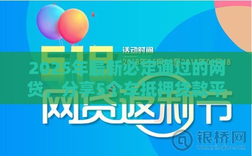 2025年最新必定通过的网贷，分享5个车抵押贷款平台