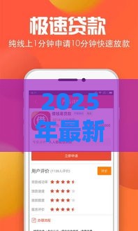 2025年最新必下的口子短期，推荐五个贷款平台借钱容易又正规