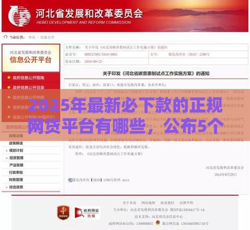 2025年最新必下款的正规网贷平台有哪些，公布5个正规好下款的网贷平台