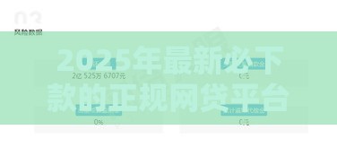 2025年最新必下款的正规网贷平台有哪些，公布5个正规好下款的网贷平台