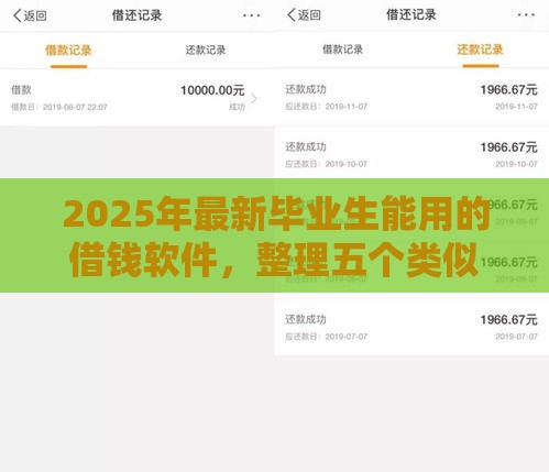 2025年最新毕业生能用的借钱软件，整理五个类似微博借钱的平台