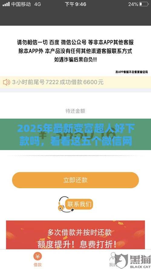 2025年最新变富超人好下款吗，看看这五个微信网贷平台好