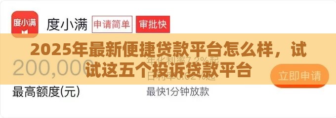2025年最新便捷贷款平台怎么样，试试这五个投诉贷款平台