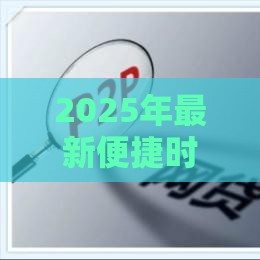 2025年最新便捷时代最新版本下载：看看这5个2025热门放款快的小额贷款平台