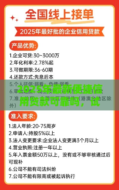 2025年最新便捷信用贷款可靠吗，试试这五个企业贷款平台好