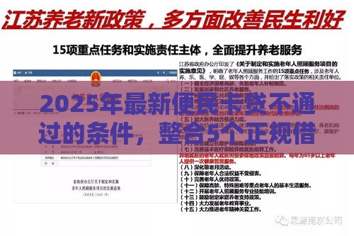 2025年最新便民卡贷不通过的条件，整合5个正规借钱平台