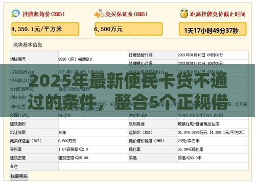 2025年最新便民卡贷不通过的条件，整合5个正规借钱平台