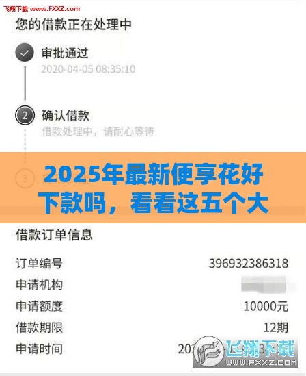 2025年最新便享花好下款吗，看看这五个大学生借钱平台
