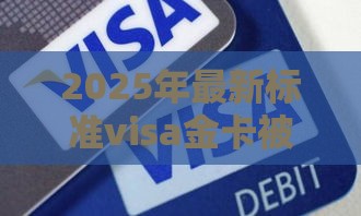 2025年最新标准visa金卡被拒,看看这五个黑户烂户能过的购物平台 2025年最新标准visa金卡被拒,看看这五个黑户烂户能过的购物平台
