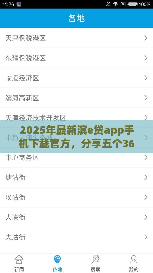 2025年最新滨e贷app手机下载官方，分享五个36期贷款平台