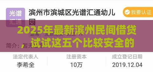 2025年最新滨州民间借贷，试试这五个比较安全的贷款平台