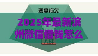 2025年最新滨州微信借钱怎么申请，看看这五个黑户有逾期也能必过的口子