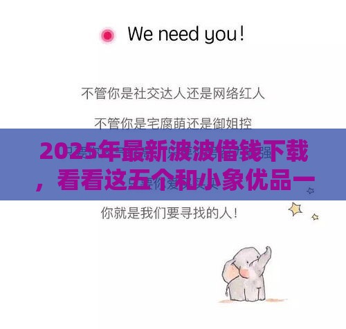2025年最新波波借钱下载，看看这五个和小象优品一样的平台