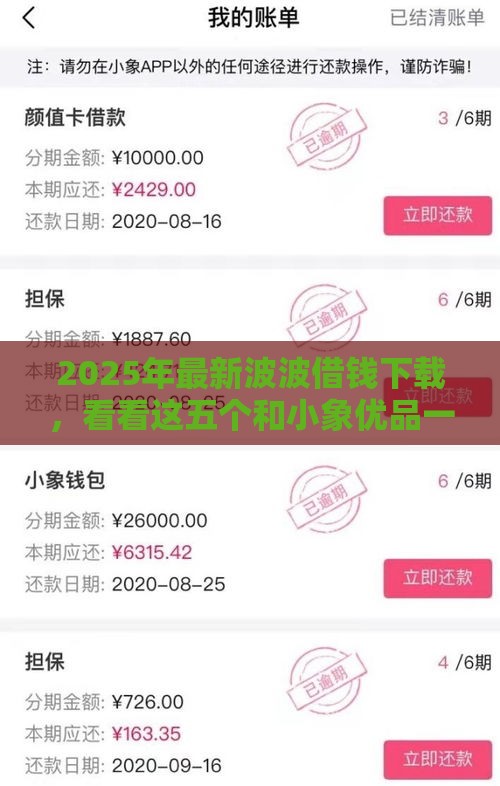 2025年最新波波借钱下载，看看这五个和小象优品一样的平台