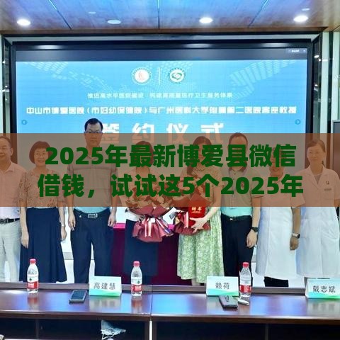 2025年最新博爱县微信借钱，试试这5个2025年短期借款平台,7到14天