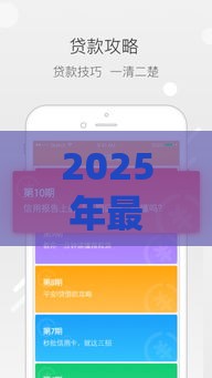 2025年最新不查不上征信好下款网贷，看看这五个借款比较多好贷款的平台呢