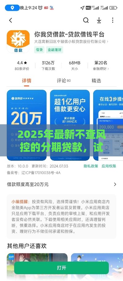 2025年最新不查风控的分期贷款，试试这5个好的借钱平台