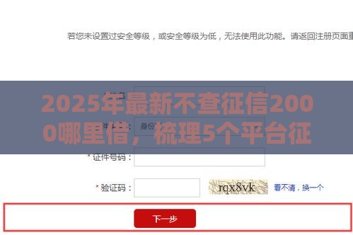 2025年最新不查征信2000哪里借，梳理5个平台征信花了可以借三五千块钱