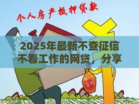 2025年最新不查征信不看工作的网贷，分享五个黑户真正能出额度的软件