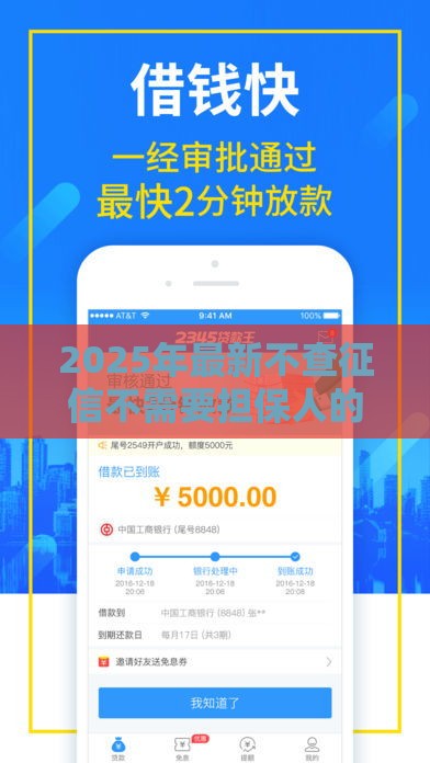 2025年最新不查征信不需要担保人的贷款，整合5个必下款的贷款平台