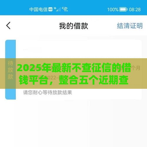 2025年最新不查征信的借钱平台，整合五个近期查询多负债高还能出额度的口子