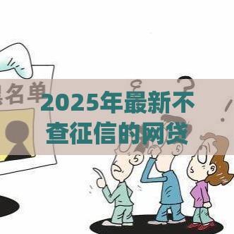 2025年最新不查征信的网贷app，公布5个借钱快的平台