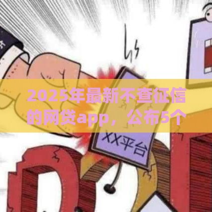 2025年最新不查征信的网贷app，公布5个借钱快的平台