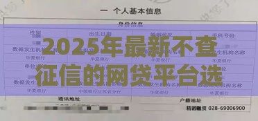 2025年最新不查征信的网贷平台选哪家，梳理5个不看征信正规的小额贷款平台