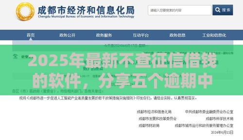 2025年最新不查征信借钱的软件，分享五个逾期中没被执行还能在平台借钱