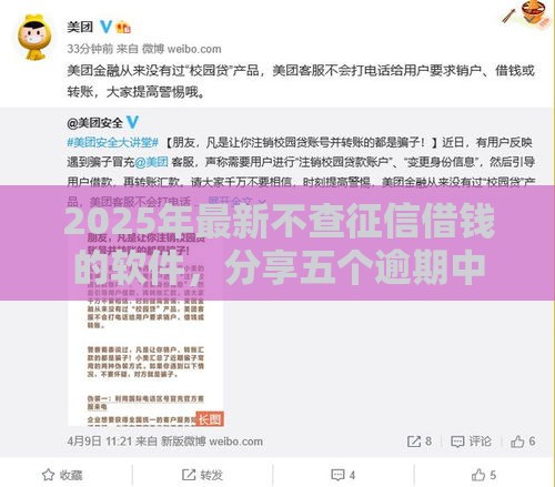 2025年最新不查征信借钱的软件，分享五个逾期中没被执行还能在平台借钱