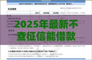 2025年最新不查征信能借款五万的平台，分享5个征信黑了的人贷款的平台