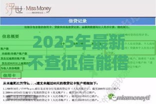 2025年最新不查征信能借款五万的平台，分享5个征信黑了的人贷款的平台