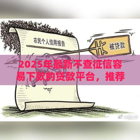2025年最新不查征信容易下款的贷款平台，推荐五个黑户呆账强制下款的软件