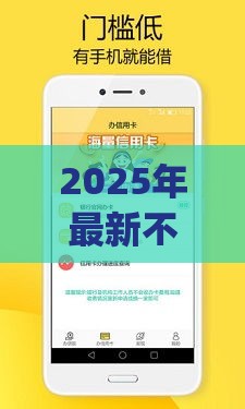 2025年最新不查征信无视黑白的借钱app，推荐5个平台借钱好通过