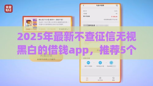 2025年最新不查征信无视黑白的借钱app，推荐5个平台借钱好通过