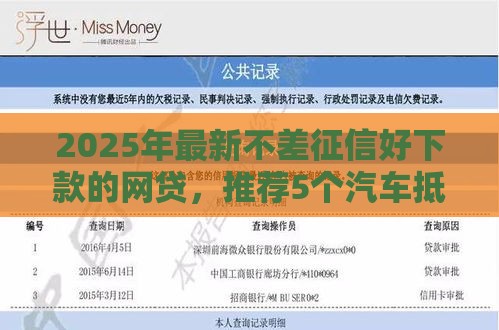 2025年最新不差征信好下款的网贷，推荐5个汽车抵押贷款平台比较好