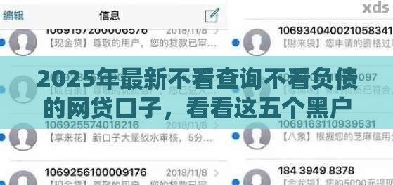 2025年最新不看查询不看负债的网贷口子,看看这五个黑户可以借钱的平台 2025年最新不看查询不看负债的网贷口子,看看这五个黑户可以借钱的平台