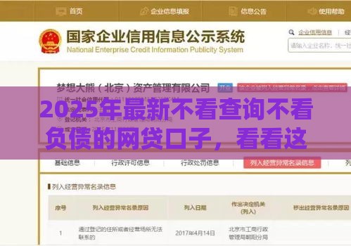2025年最新不看查询不看负债的网贷口子,看看这五个黑户可以借钱的平台 2025年最新不看查询不看负债的网贷口子,看看这五个黑户可以借钱的平台
