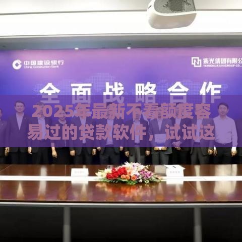 2025年最新不看额度容易过的贷款软件，试试这5个最新借500元立马到账软件