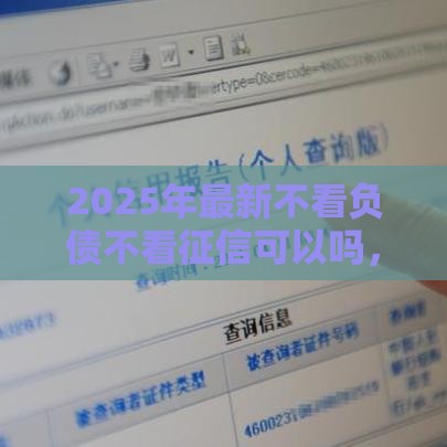 2025年最新不看负债不看征信可以吗，分享5个黑户借款口子