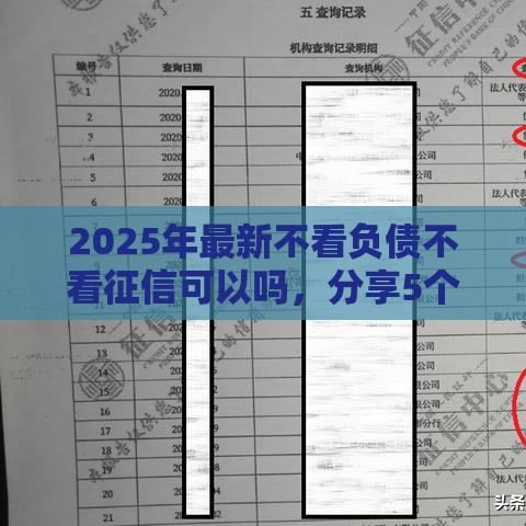 2025年最新不看负债不看征信可以吗，分享5个黑户借款口子