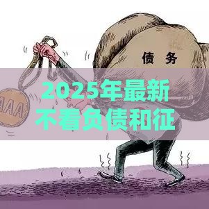 2025年最新不看负债和征信的贷款可靠吗安全吗，试试这5个贷款软件不看征信