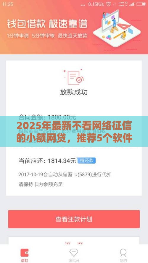 2025年最新不看网络征信的小额网贷，推荐5个软件借钱利息低又安全