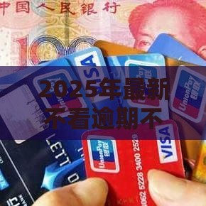 2025年最新不看逾期不看征信，梳理五个什么贷款平台不上征信