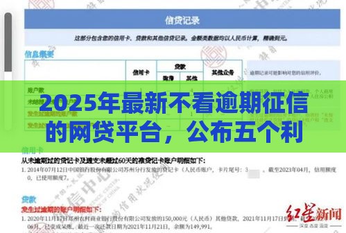 2025年最新不看逾期征信的网贷平台，公布五个利息最低的贷款平台
