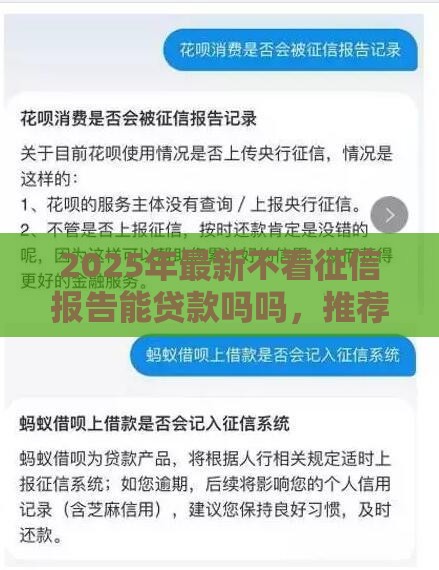 2025年最新不看征信报告能贷款吗吗，推荐5个网上小额贷款平台好